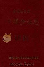 零陵地区志 乡镇企业志 PDF电子版封面 零陵地区乡镇企业经济委员会