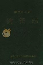 零陵地区志  物资志（1998 PDF版）