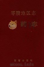 零陵地区志（1995 PDF版）