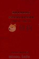 湖南省零陵地区企业事业单位组织史资料  1949.10-1995.12（ PDF版）