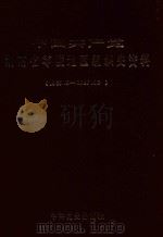 中国共产党湖南省零陵地区组织史资料 1925.5-1987.12 1991 PDF电子版封面 7800233812 周新月主编;中共零陵地区组织史资料编辑组编
