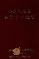 零陵地区志  供销合作社志（1994 PDF版）