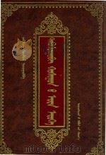 达布孙戈壁旗志 蒙古文 1999 PDF电子版封面 才布西格主编