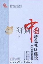 中国特色社区建设  南京市秦淮区经验（ PDF版）