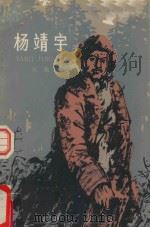 杨靖宇 1979 PDF电子版封面 张麟著