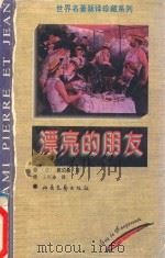 漂亮的朋友 1996 PDF电子版封面 7537815739 (法)莫泊桑(Guy de Maupassant)著;王振孙