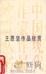 王愿坚作品欣赏 1990 PDF电子版封面 7543508052 熊德彪著