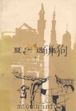 夏衍选集  上   1980  PDF电子版封面  10019·1275  夏衍著 