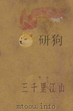 三千里江山 1958 PDF电子版封面 杨朔著