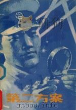第二方案 1980 PDF电子版封面 10089·119 赵延章著
