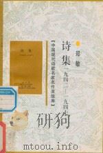 中国现代诗歌名家名作原版库 诗集 1942-1947 1998 PDF电子版封面 7505930923 郑敏著
