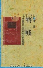 中国现代小说名家名作原版库 呐喊 1998 PDF电子版封面 7505930923 鲁迅著