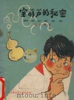 宝葫芦的秘密 1962 PDF电子版封面 10056·126 张天翼著