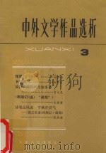 中外文学作品选析 3 1982 PDF电子版封面 10072·714 天津人民出版社编