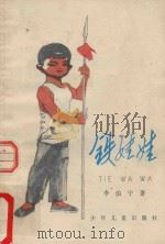 铁娃娃 1980 PDF电子版封面 10024·3657 李伯宁著
