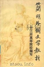 简明外国文学教材  修订本（1984 PDF版）