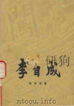 李自成  第2卷  中（ PDF版）