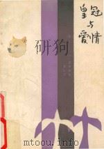 皇冠与爱情 1984 PDF电子版封面 10094·478 (英)A.C.H.史密斯著;吴仁译
