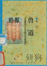 兽道 1998 PDF电子版封面 7505930923 沙汀著