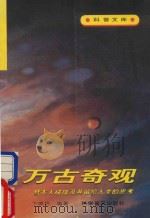 万古奇观 彗木大碰撞及其留给人类的思考 1995 PDF电子版封面 7110039056 卞德培编著