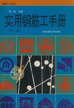 实用钢筋工手册 1998 PDF电子版封面 7313020074 饶勃主编