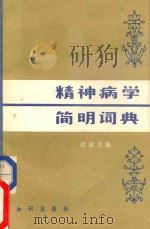 精神病学简明词典 1982 PDF电子版封面 14214·3 段淑贞编