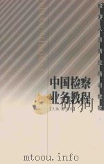 中国检察业务教程 1999 PDF电子版封面 7800865819 梁国庆主编