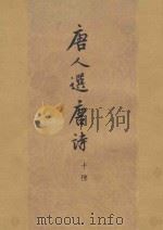 唐人选唐诗 10种 上 1978 PDF电子版封面 10186·30 (唐)元结,殷璠等选