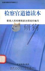 检察官道德读本 1999 PDF电子版封面 7800866998 最高人民检察院政治部组织编写