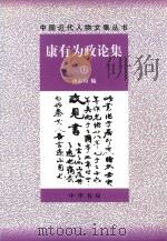 康有为政论集 上 1998 PDF电子版封面 7101018181 (清)康有为著;汤志钧编