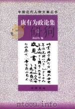 康有为政论集 下 1998 PDF电子版封面 7101018181 汤志钧编