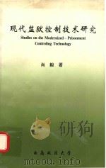 现代监狱控制技术研究 1999 PDF电子版封面 肖毅著