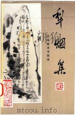 犁烟集 艾瑤森诗书画选 1997 PDF电子版封面 重庆市渝北区政协文史委编印