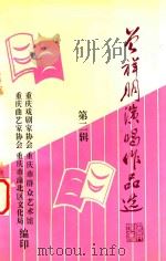 曾祥明演唱作品选 第2辑 1995 PDF电子版封面 重庆市曲艺家协会等编印