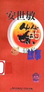巴渝民间故事集  安世敏的故事（1999 PDF版）