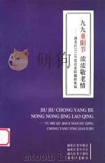 九九重阳节浓浓敬老情  渝北区2012年度庆重阳楹联集锦（ PDF版）