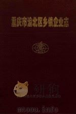 重庆市渝北区乡镇企业志(1977-1997) 1999 PDF电子版封面 重庆市渝北区乡镇企业委员会编