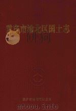 重庆市渝北区国土志（1998 PDF版）