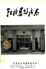 江北县政府志 1990 PDF电子版封面 江北县人民政府办公室