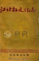 江北县文化志（1993 PDF版）