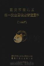 重庆市渝北区第一次全国农业普查资料  1997（1999 PDF版）