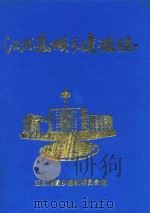 江北县城乡建设志（1993 PDF版）