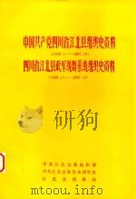 中国共产党四川省江北县组织史资料  1926.1-1987.10  四川省江北县政军统群系统组织史资料  1949.11-1987.10（1991 PDF版）