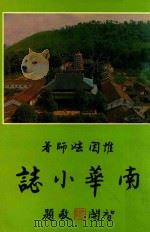 南华小志 1996 PDF电子版封面 惟因法师著