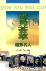 越秀荟萃 1 越秀名人 1999 PDF电子版封面 7536031564 《越秀荟萃》编委会编;陈卓宁主编