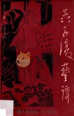 吴子复艺谭 1994 PDF电子版封面 7536211120 吴子复著;广州市文史研究馆,广州画院研究部编