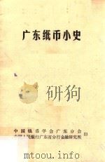 广东纸币小史   1983  PDF电子版封面    中国纸币学会广东分会，中国人民银行广东省分行金融研究所印；郁 