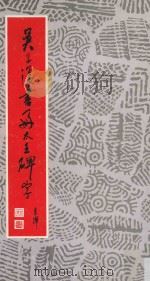 吴子复书好太王碑字（1987 PDF版）