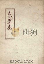东里志 1990 PDF电子版封面 汕头市地方志编纂委员会,饶平县地方志编纂委员会编