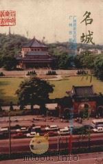 名城广州小百科 1992 PDF电子版封面 7306005537 广州历史文化名城研究会,广州古都学会编
